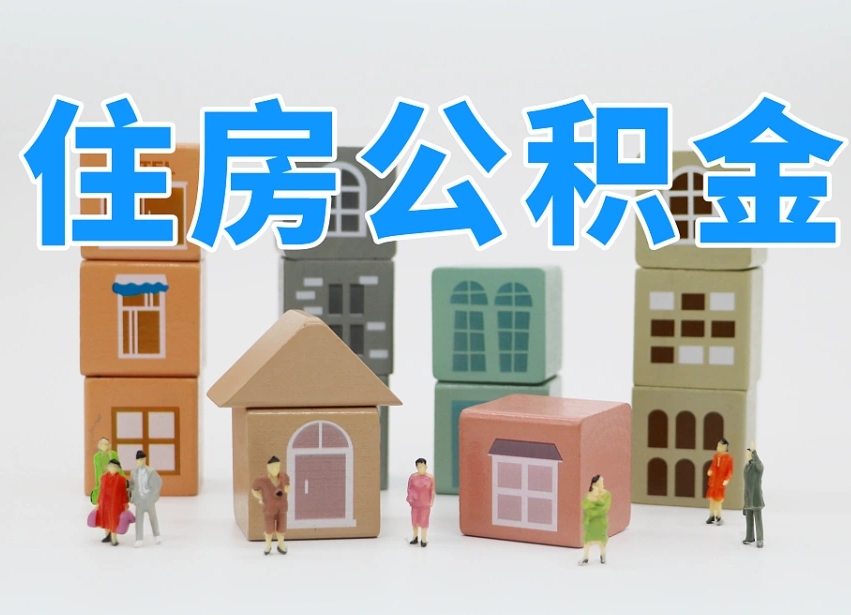 铜川辞职公积金取（辞职了取公积金需要哪些手续）